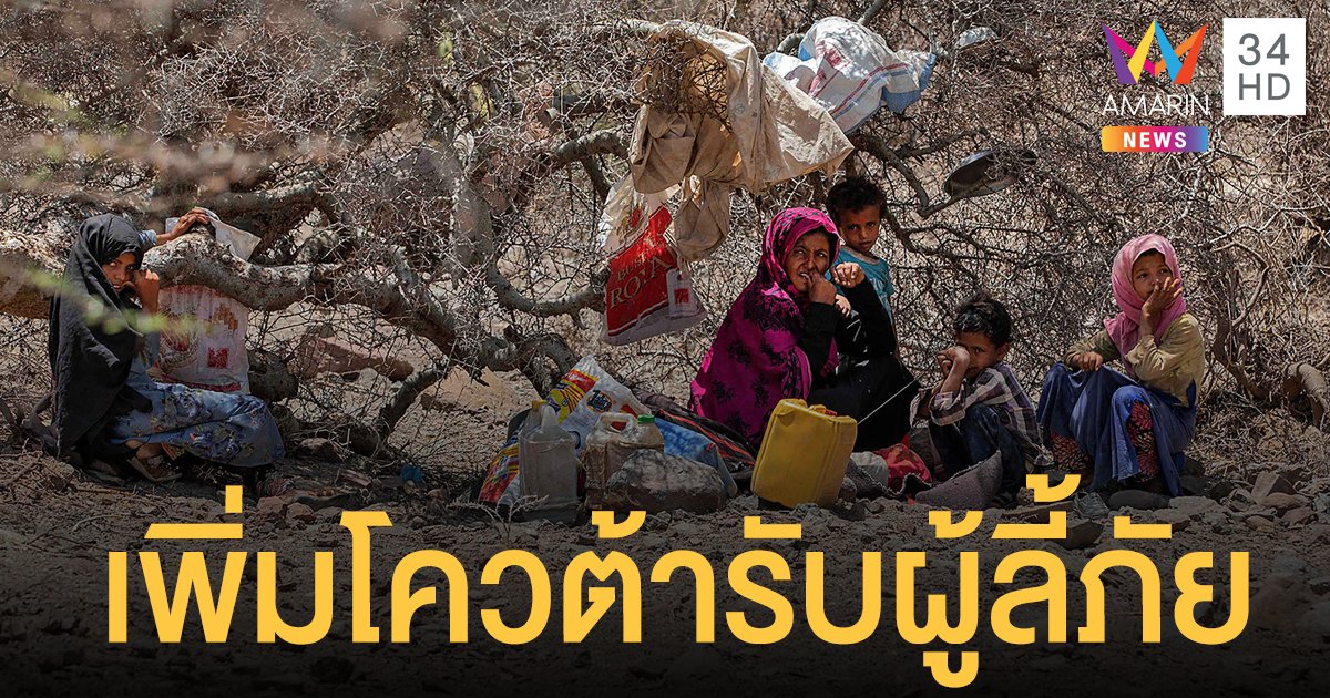 โจ ไบเดน เพิ่มโควต้ารับ ผู้ลี้ภัย เข้าสหรัฐฯ เป็น 62,500 คนต่อปี