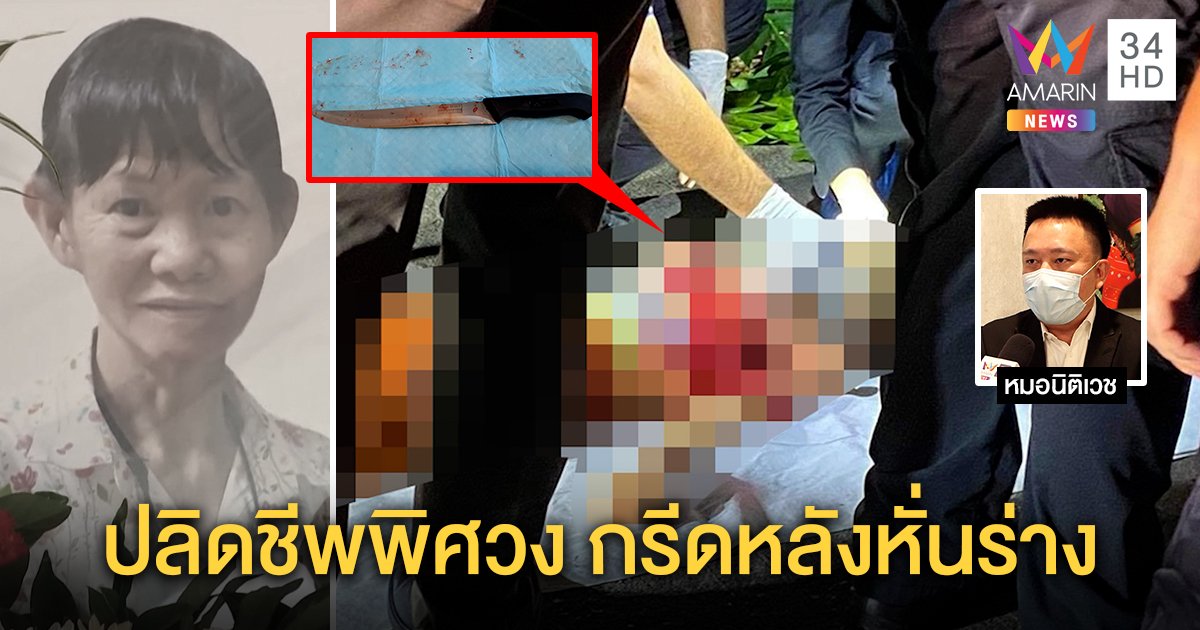 สยองศพสาวถูกกรีดทั่วร่างส่อฆ่าตัวตาย เจอตัวเดินเข้าป่า - หมองงใช้มีดเฉือนหลัง (คลิป)