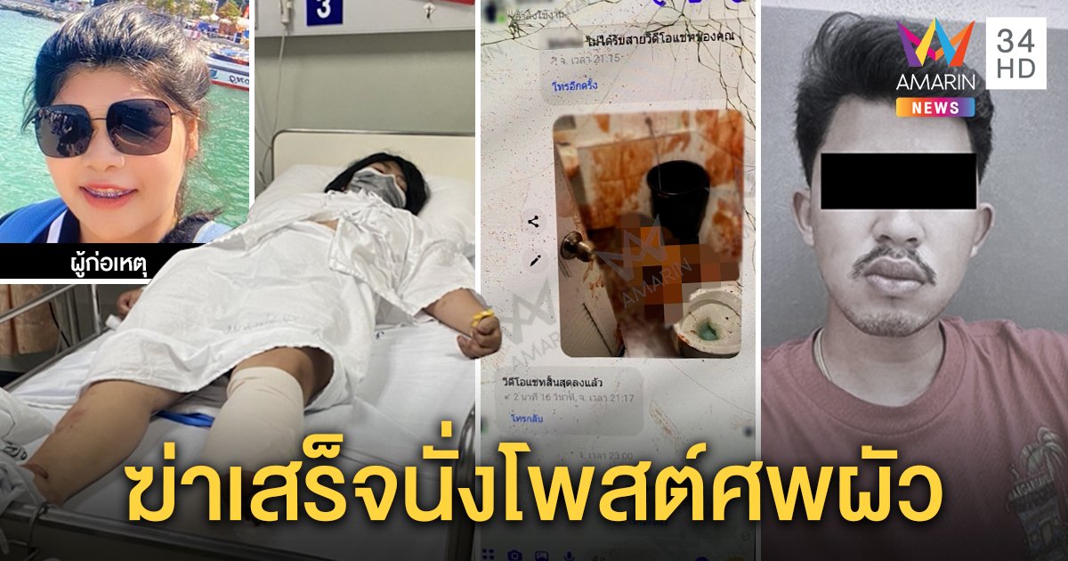 สาวหึงอำมหิตฆ่าปาดคอผัวเฉือนร่าง ถูกแฉขี้มโน ไม่สลดสวมรอยเล่นเฟซบุ๊กอวดรูปศพ (คลิป)