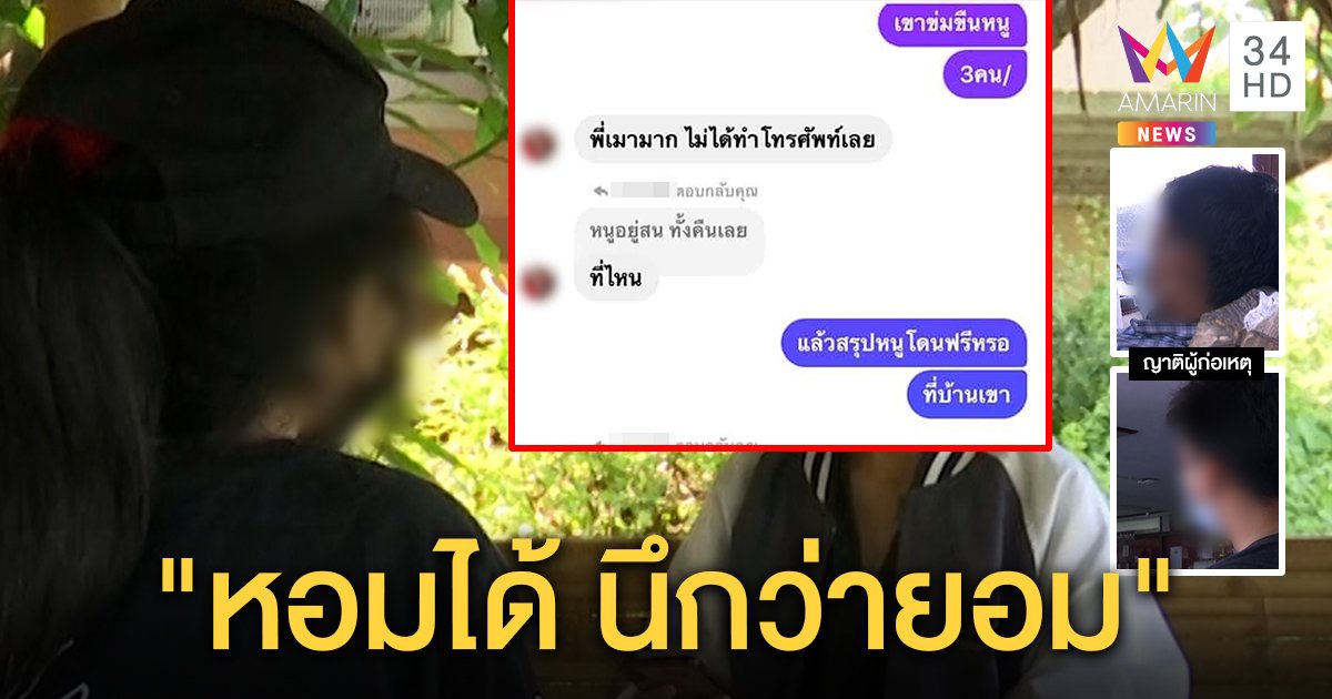 เด็กเอ็นฯ แจ้งจับถูก 3 ชายรุมโทรม แก๊งหนุ่มอ้างโดนจูบนึกว่ายอม ไร้เงินเยียวยา (คลิป)