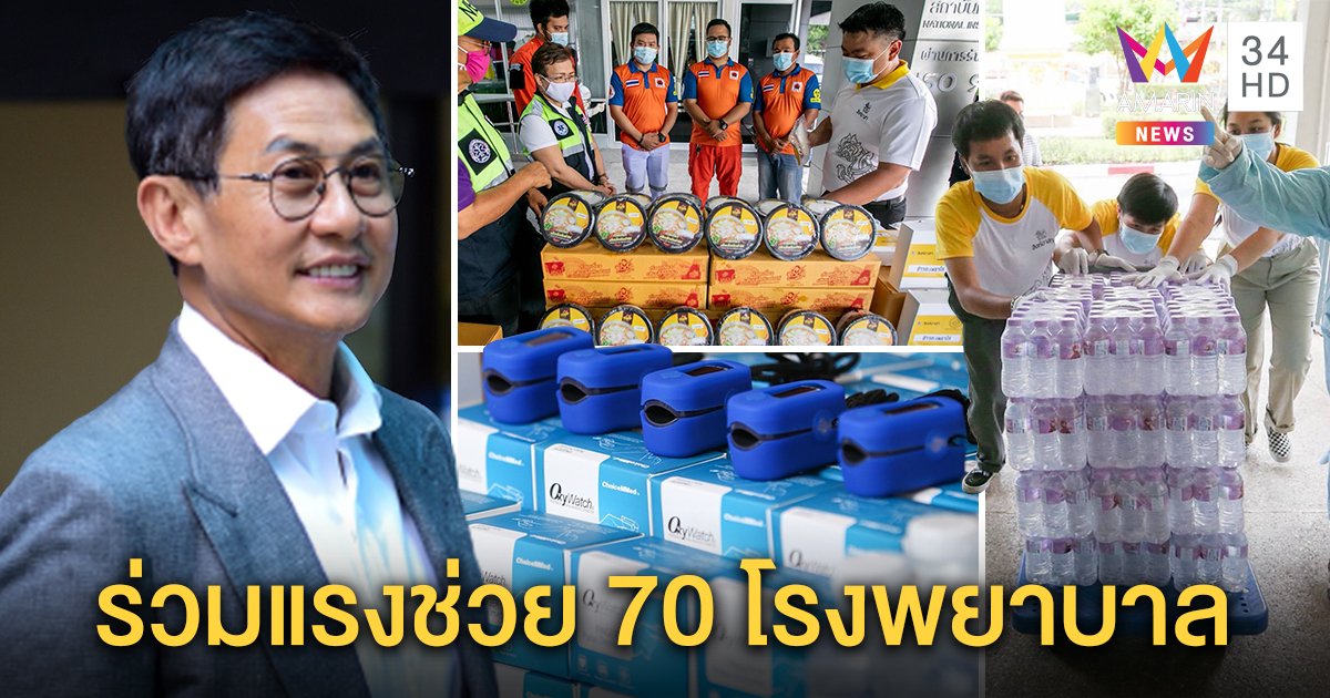บุญรอดฯ ระดมคลังอาหารช่วยกว่า 70 โรงพยาบาลหลัก - สนาม สู้ภัยโควิด-19