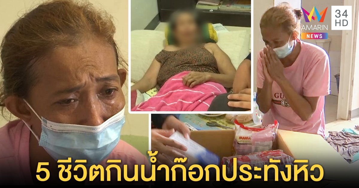 รันทด 5 ชีวิตกินน้ำก๊อกประทังหิว โควิด-19 ทำตกงาน ซึ้งได้ "เสบียง" จากข่าวอมรินทร์ (คลิป)