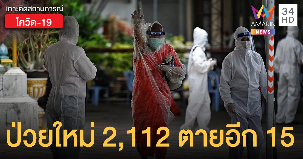 ป่วยใหม่สูงอีกครั้ง! โควิดวันนี้ (5 พ.ค.) ป่วยเพิ่ม 2,112 ราย เสียชีวิตอีก 15 ราย