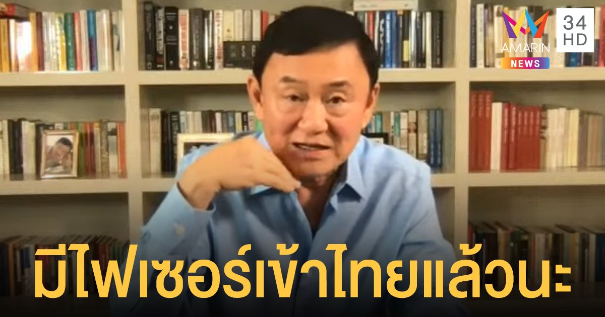 ใครได้ฉีดล่ะ? ทักษิณ เผยผ่านคลับเฮาส์ วัคซีน Pfizer ถูกใช้ในไทยแล้ว