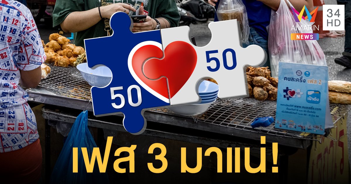 เตรียมลงทะเบียน! คนละครึ่ง เฟส 3 - เราชนะ มาแน่ คลังชงเข้า ครม.วันนี้