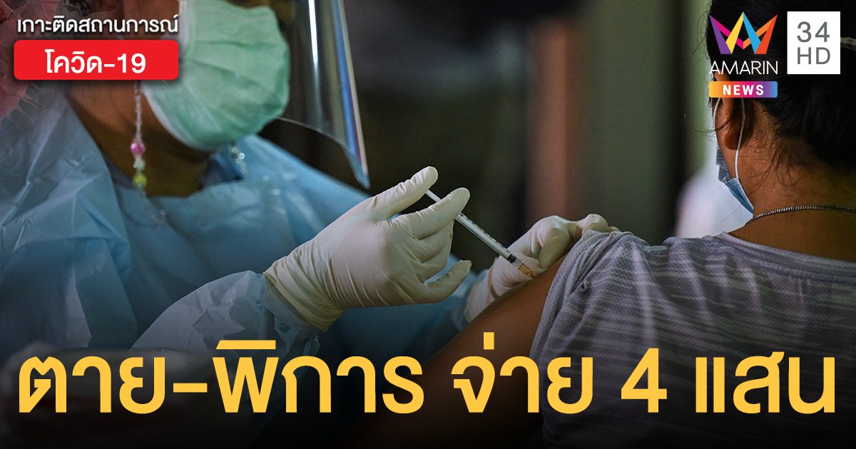 ฉีด วัคซีนโควิด แล้วตาย-พิการถาวร  จ่ายชดเชยสูงสุดไม่เกิน 4 แสน