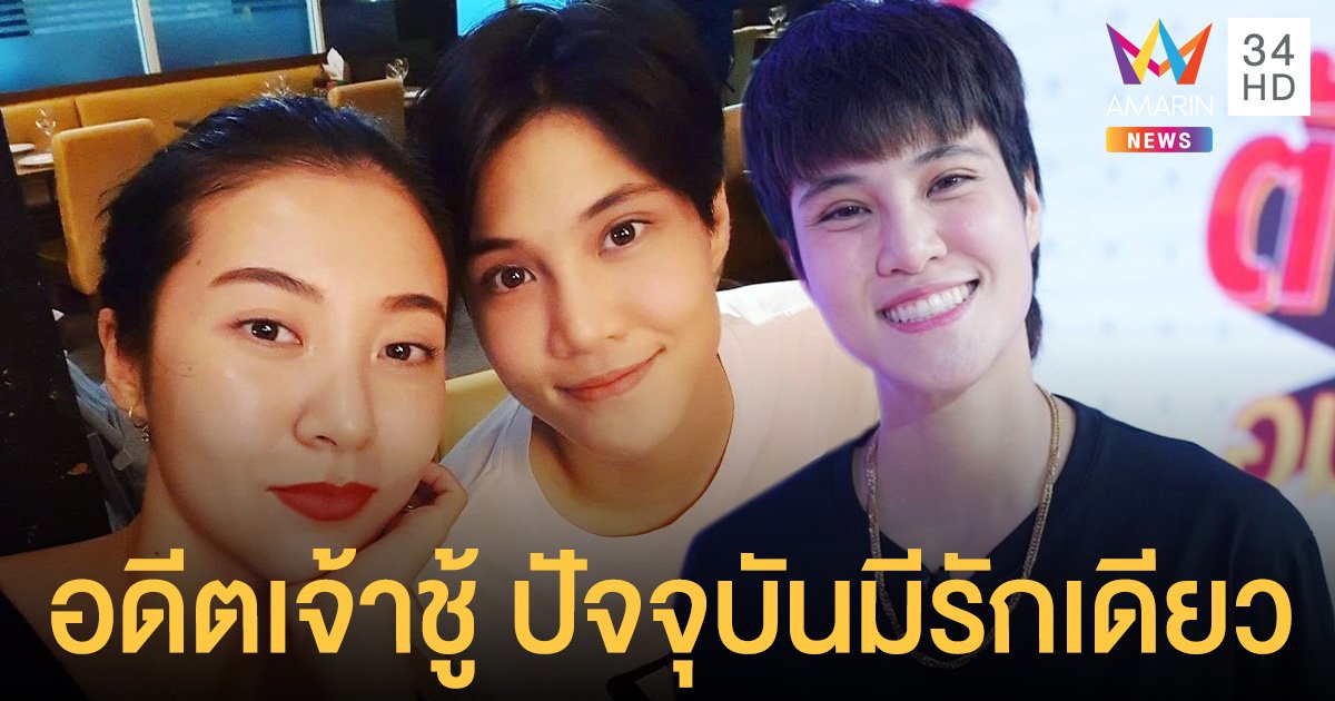 หมอเจี๊ยบ ลลนา ยอมรับอดีตเคยเป็นคนเจ้าชู้  แต่ปัจจุบันขอมีรักเดียว