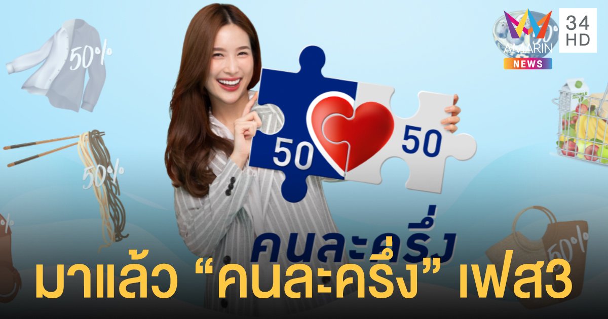 แจกเพิ่ม คนละครึ่งเฟส 3 คนละ 3,000 บาท เริ่ม ก.ค.-ธ.ค. นี้