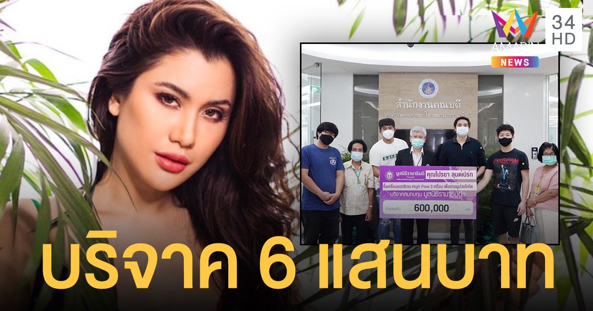 ปู ไปรยา  บริจาค 6 แสนบาท  ซื้อเครื่องออกซิเจน ให้กับมูลนิธิรามาธิบดี 