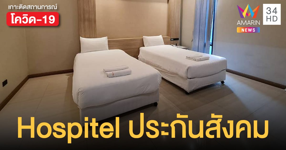 แรงงานเปิด 2 Hospitel ประกันสังคม รองรับผู้ประกันตนป่วยโควิด