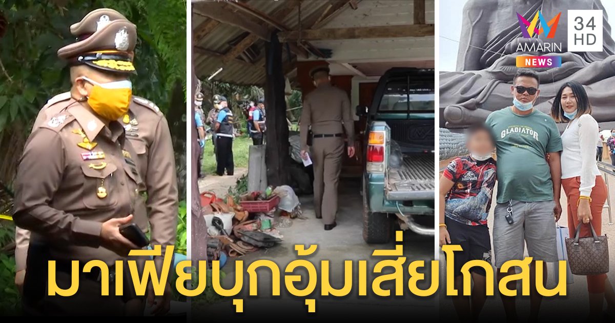 พลิกแผ่นดินหาร่างเสี่ยโกสน "พยาน" เปิดปากถูกกดหัวปืนยิง - เมียหวั่นถูกทิ้งทะเล (คลิป)