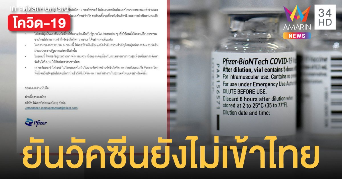 แค่ข่าวลือ? ไฟเซอร์ ประเทศไทย แจงยังไม่มีวัคซีนเข้ามา ย้ำส่งมอบผ่าน รบ.เท่านั้น!