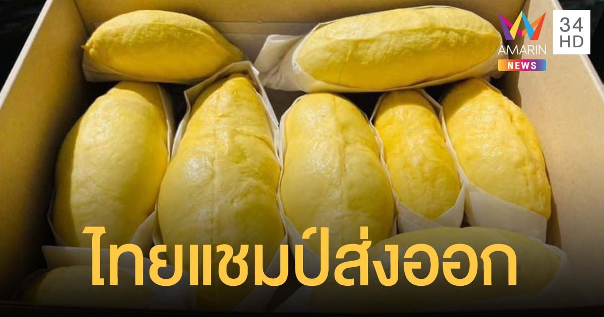 ไทยครองแชมป์ส่งออกทุเรียนเป็นอันดับที่ 1 ของโลก และครองส่วนแบ่งอันดับ 1 ในจีน