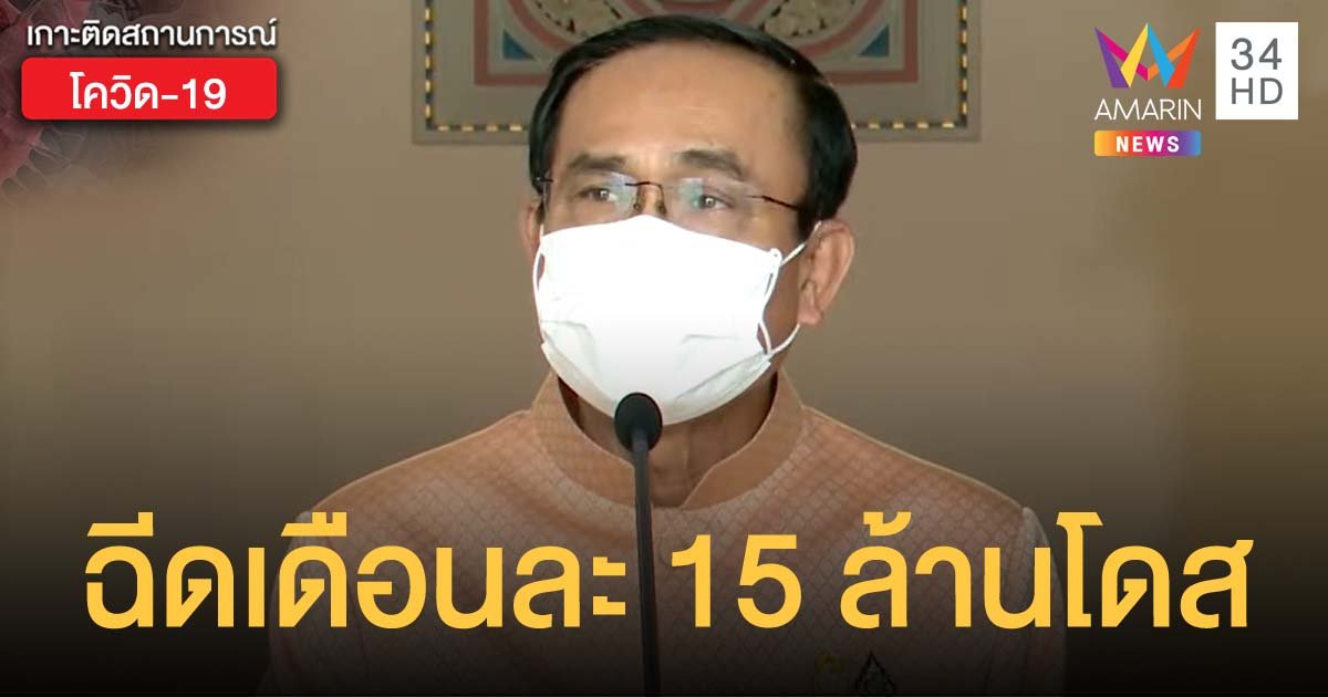 ศบค.เตรียมเปิด รพ.สนาม ที่เมืองทองธานี ตั้งเป้าฉีดวัคซีนให้ได้เดือนละ 15 ล้านโดส