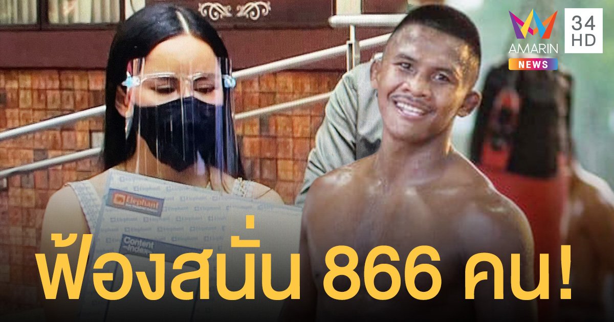 เก๋ อัญวีณ์ ฟ้องสนั่นเกรียนคีย์บอร์ด 866 คน ดำเนินคดีเพจ “บัวขาว-ผู้จัดการ-พี่สาว”