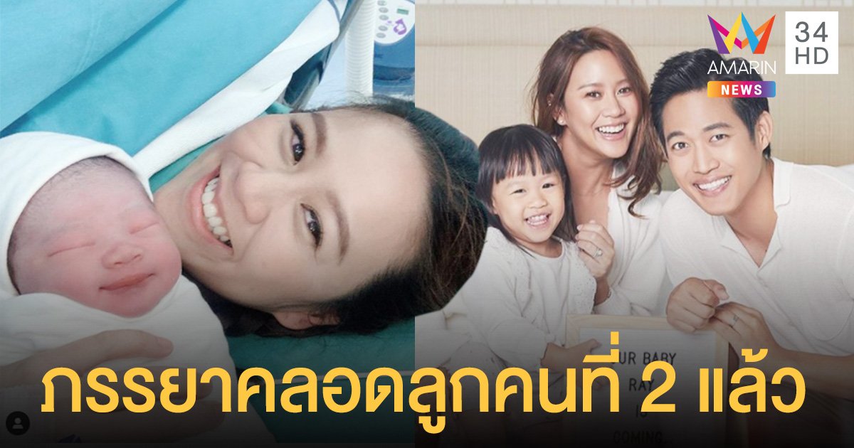 ตู่ ภพธร  แจ้งข่าวดี  นุช ภรรยาคนสวยคลอดลูกสาวคนที่ 2แล้ว