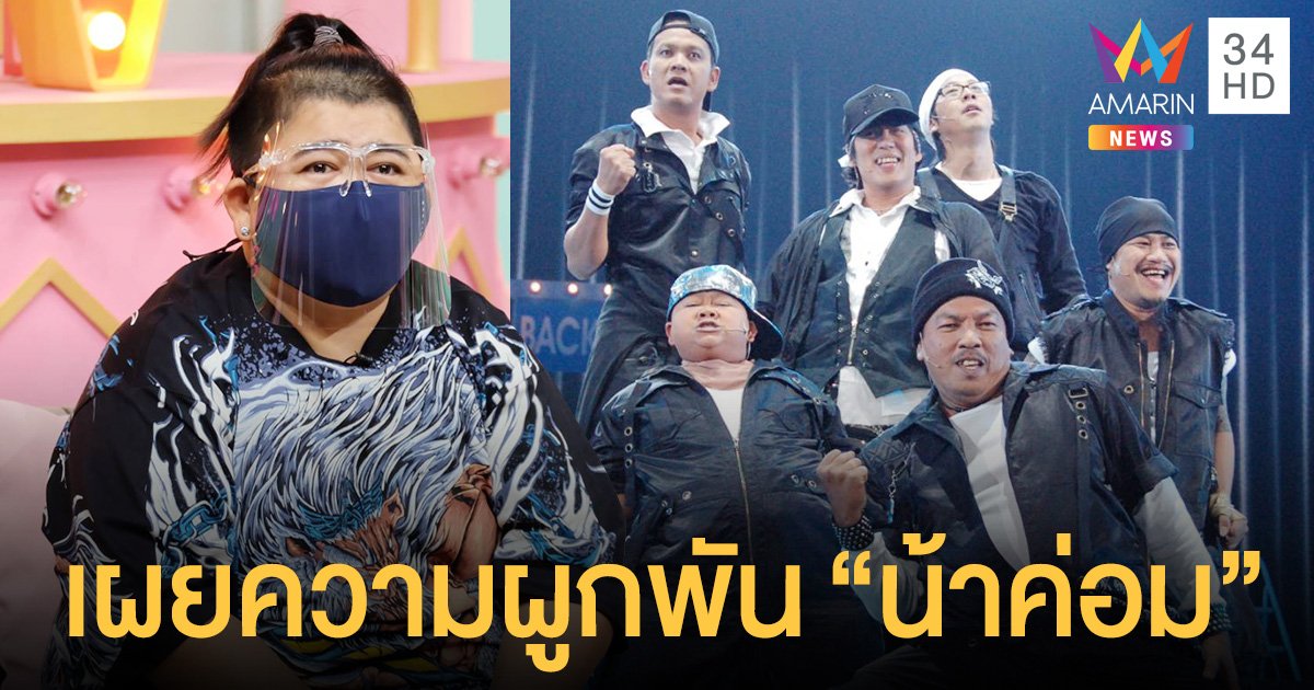 โก๊ะตี๋  เผยความผูกพัน  น้าค่อม  ด้านพี่เบิร์ด  ร่วมแชร์ความทรงจำซึ้งปนฮา ร่วมงานน้าค่อม 