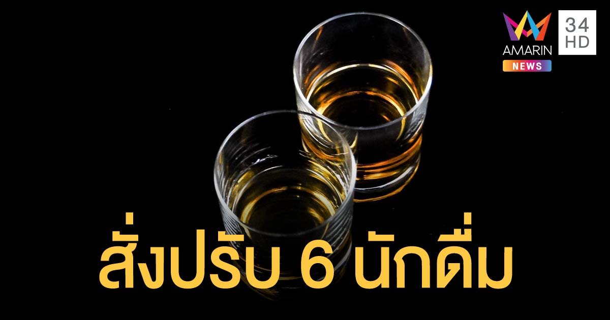 โดนจริง! ปรับเงินนักดื่ม ศรีสะเกษ 6 ราย คนละ 7,000 บาท ฝ่าฝืน พ.ร.ก.ฉุกเฉิน