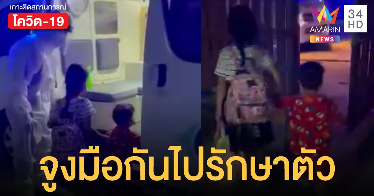 เก่งมากลูกเอ๊ย! พี่สาวตัวน้อยจูงมือน้องชายวัยไล่เลี่ย ขึ้นรถไปรักษา โควิด