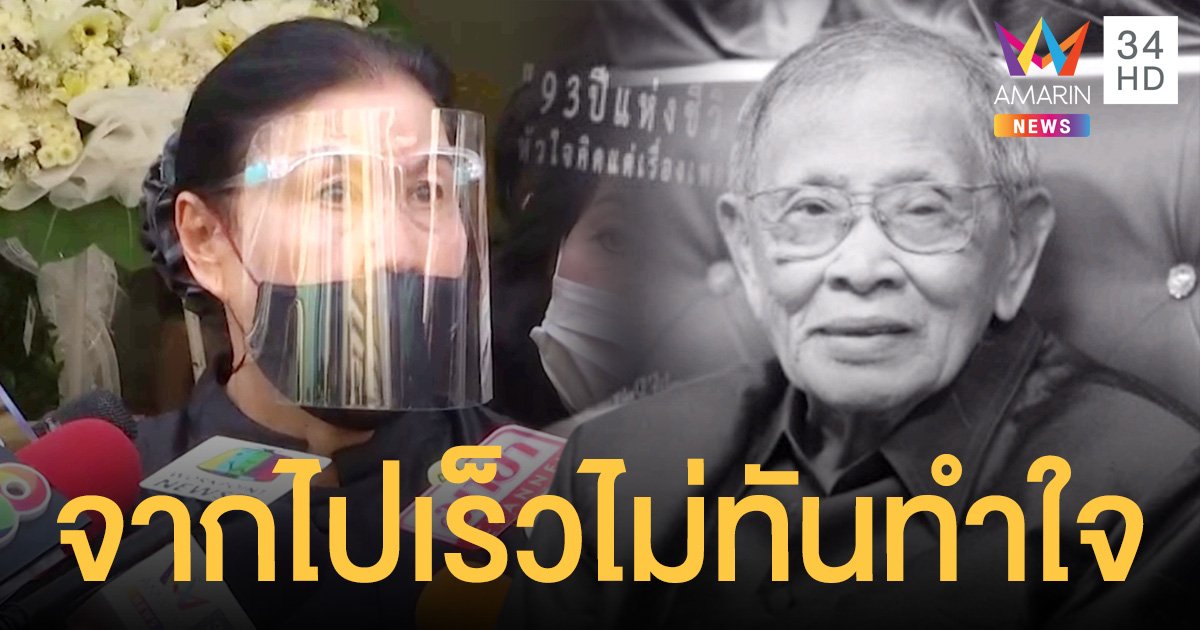 ธิดา ภรรยาครูชาลี เผยอาการป่วยล่าสุด จากไปเร็วไม่ทันทำใจ คำสั่งเสียสุดท้ายมีห่วง