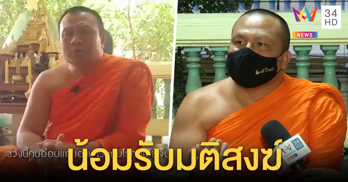 "มหาสมปอง" น้อมรับมติสงฆ์ จ่อฟันสึกชี้แซว "ลุงตู่" ไม่เลือกข้างยอมรับคิดน้อยไป (คลิป)