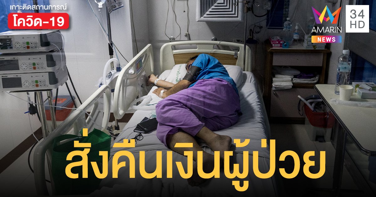 สธ.ยํ้า รักษาโควิด ฟรี พบรพ.เอกชนเก็บเงินผู้ป่วย 74 ราย สั่งคืนแล้ว