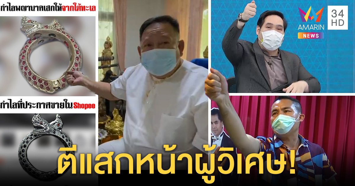 อ.โต้งฉะสื่อแฉเหน็บพระธาตุตัดต่อ เจออีกพญานาคสิงช้อปปี้ "พุทธ - ฟิลิป" เสกโชว์ในเวหา (คลิป)