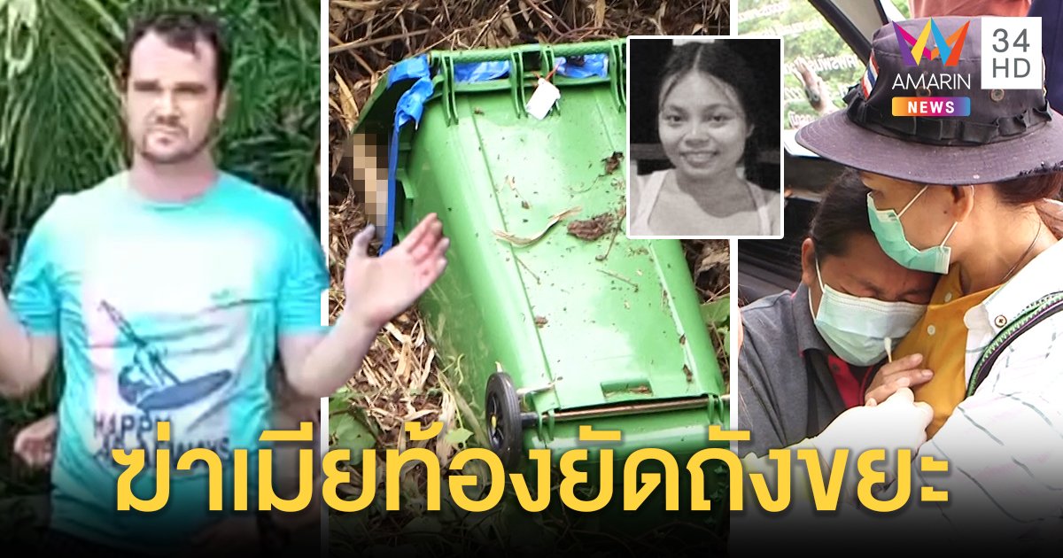 ผัวฝรั่งรับแล้วฆ่าเมียท้อง จ้วงแทงยัดถังขยะลากศพทิ้งป่า แม่โฮเห็นศพแช่งประหาร (คลิป)