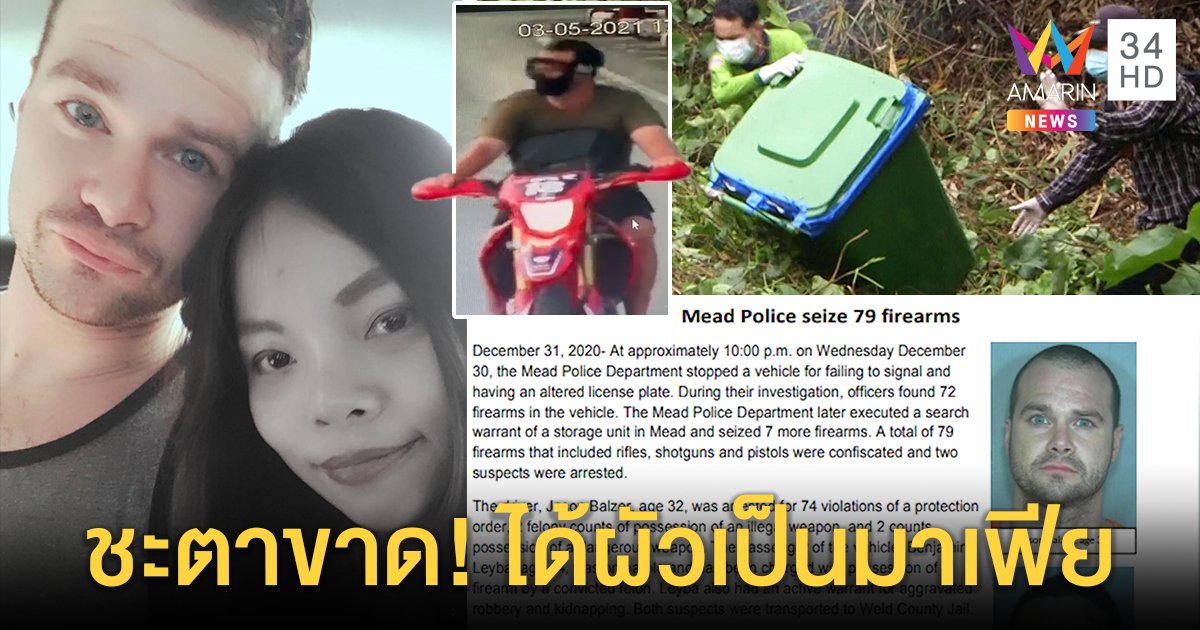 แฉ "เจสัน" ฝรั่งเหี้ยมฆ่าเมียไทยเป็นมาเฟียเก่า - ถอยรถใหม่หนีหลังยัดศพเมียลงขยะ (คลิป)