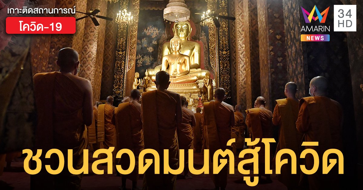 รัฐบาลจัด สวดมนต์สู้โควิด 11 พ.ค.นี้ สร้างกำลังใจ ปชช.-เสริมสิริมงคลแก่ชาติ