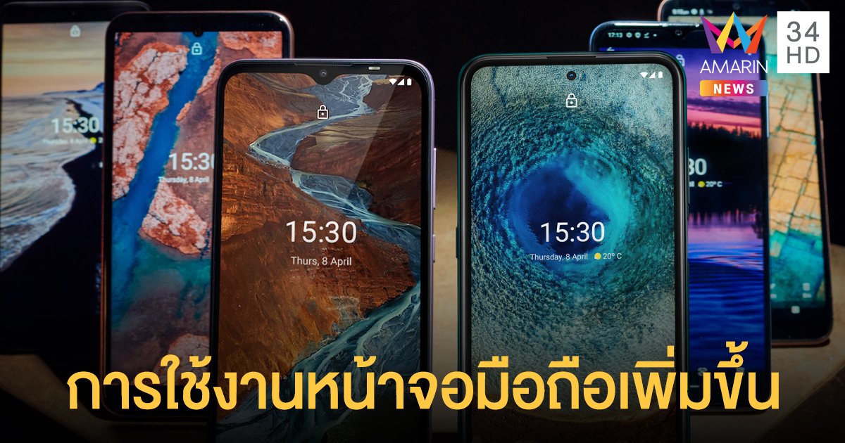 Nokia เปิดอินไซต์ผู้ใช้สมาร์โฟน มองหามือถือใช้งานนาน-ราคาเอื้อมถึง