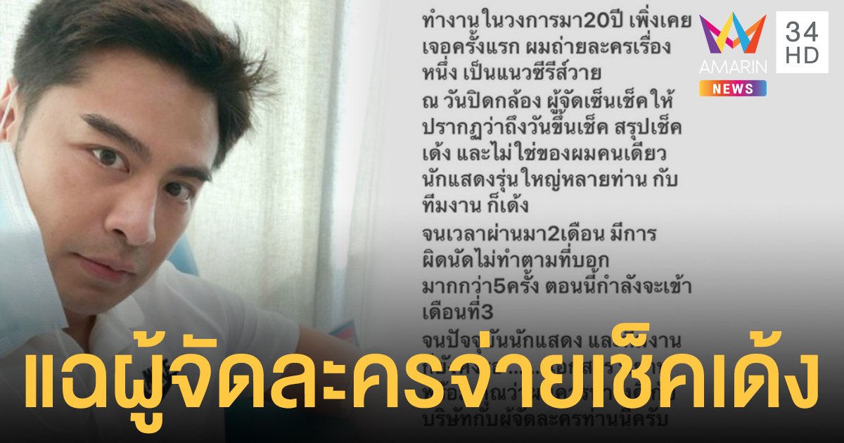 ไม่ทนแล้ว!  เต๋า ดราก้อนไฟว์   แฉผู้จัดละครจ่ายเช็คเด้ง จ่อแจ้งความเอาผิด