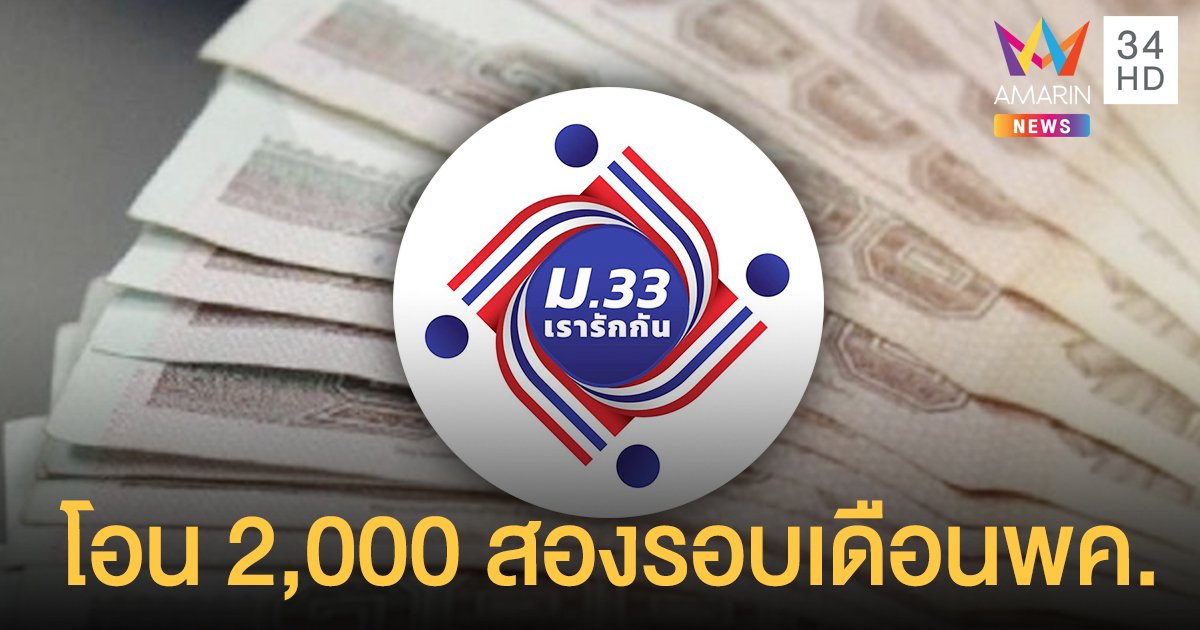 ม.33 เรารักกัน รอบใหม่ โอน 2,000 บาท เงินเข้าวันไหนเช็กเลย!