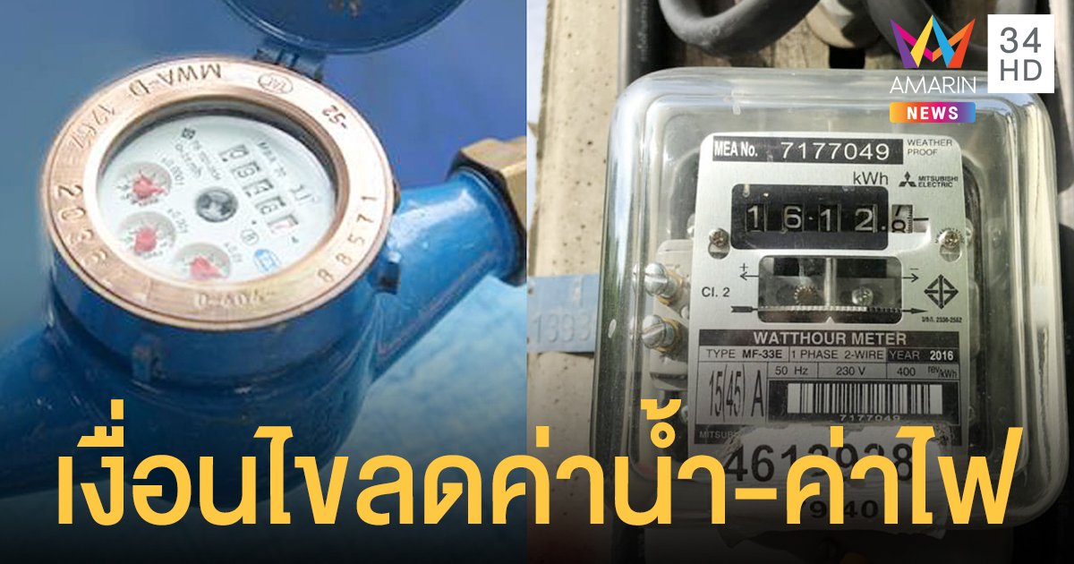 เปิดเงื่อนไขมาตรการช่วย ลดค่าน้ำ-ค่าไฟ เดือนเมษายน – มิถุนายน 2564