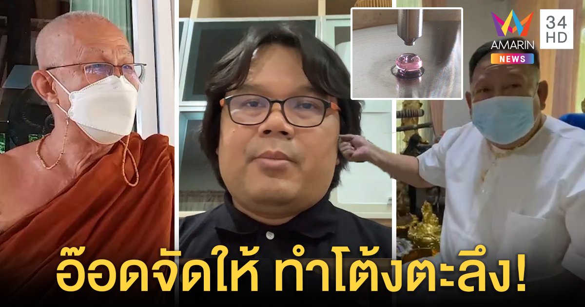 โต้งหน้าชาเจอ อ.อ๊อด จับพระธาตุเข้าแล็บดันเก๊ "พระสุธรรม" ชี้บาปหนักหากินผิดศีล (คลิป)