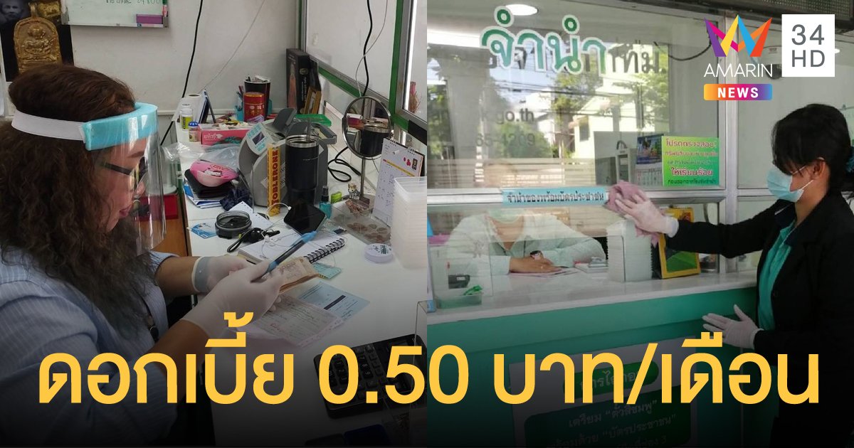 โรงรับจำนำ กทม. ต้อนรับเปิดเทอม ลดดอกเบี้ยเหลือ 0.50 บาทต่อเดือน