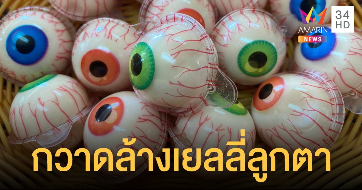 จนท.ปูพรมกวาดล้างขนมเยลลี่ลูกตา ย่านตลาดสำเพ็ง ชี้ยังไม่ได้ผ่านการรับรองจาก อย.