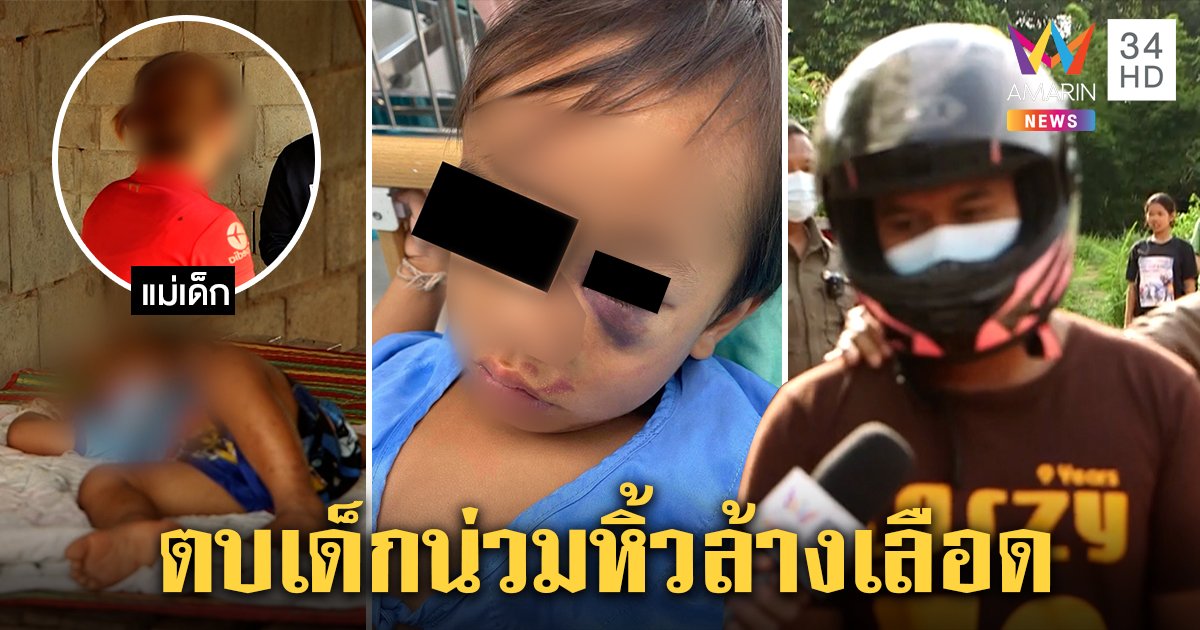 รวบแล้ว! พ่อเลี้ยงโหดกระทืบเด็ก 2 ขวบน่วม เมียแฉคลั่งยาเคยรัดคอเกือบตาย (คลิป)