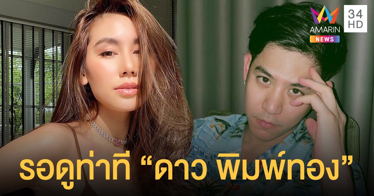 ทนายเจมส์ เผย  พอร์ช  รอดูท่าที  ดาว พิมพ์ทอง  หลังโดนหมายเรียก  ไม่แน่ใจจะดำเนินคดีเพิ่มไหม