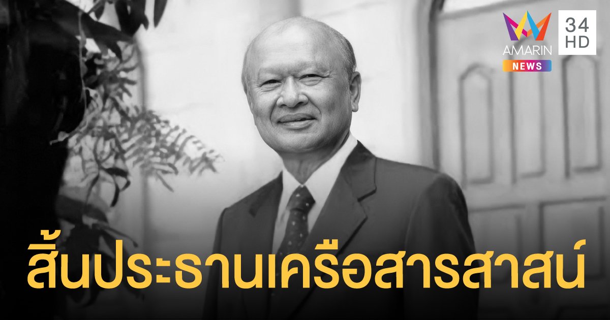 พิบูลย์ ยงค์กมล ประธานเครือสารสาสน์ เสียชีวิตในวัย 85 ปี