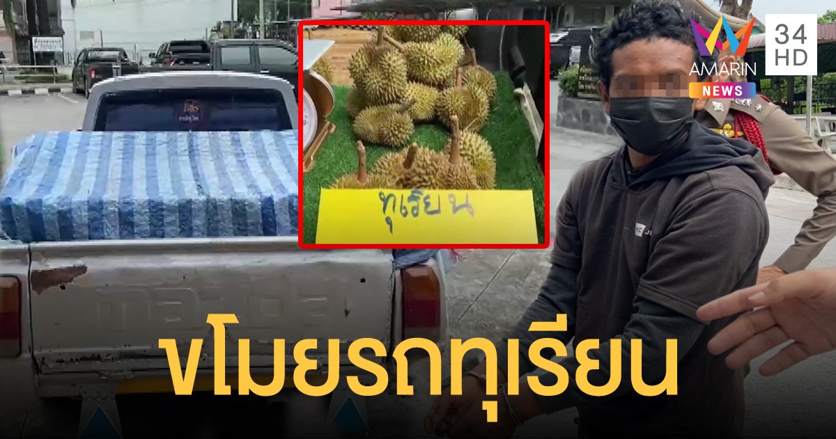 พ่อค้าทุเรียนโดนฉกรถไปทั้งคัน คนร้ายสารภาพไม่ได้ต้องการรถ แค่อยากกินทุเรียนเฉยๆ