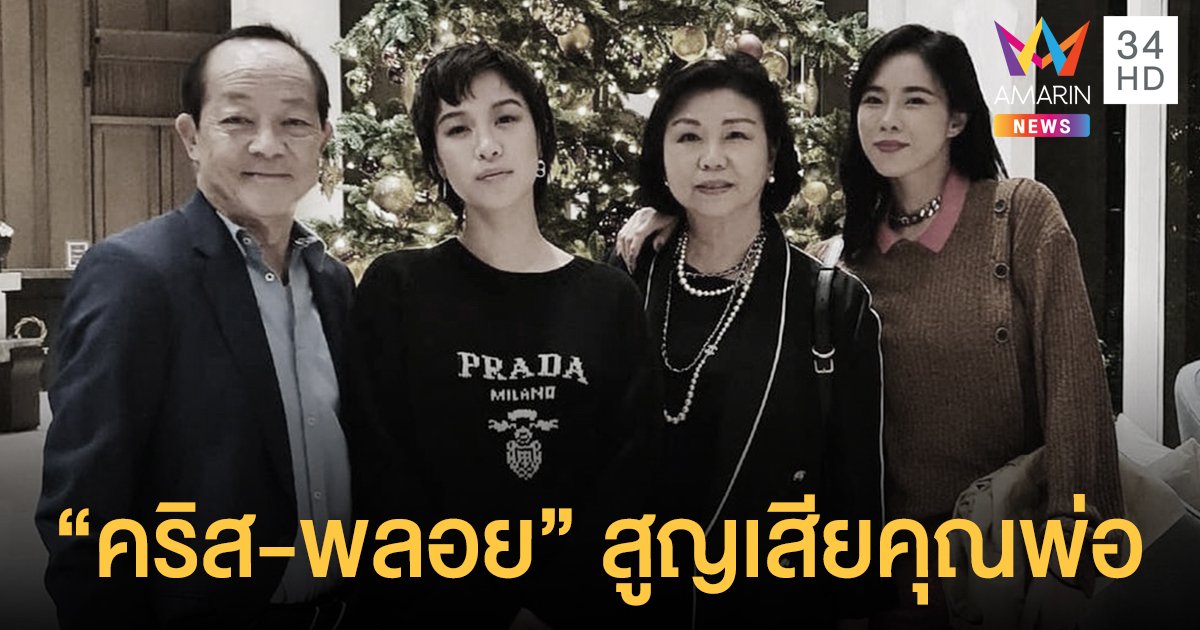 คริส - พลอย   แจ้งข่าวเศร้า คุณพ่อเสียชีวิต จากภาวะหัวใจล้มเหลว ในวัย 71 ปี