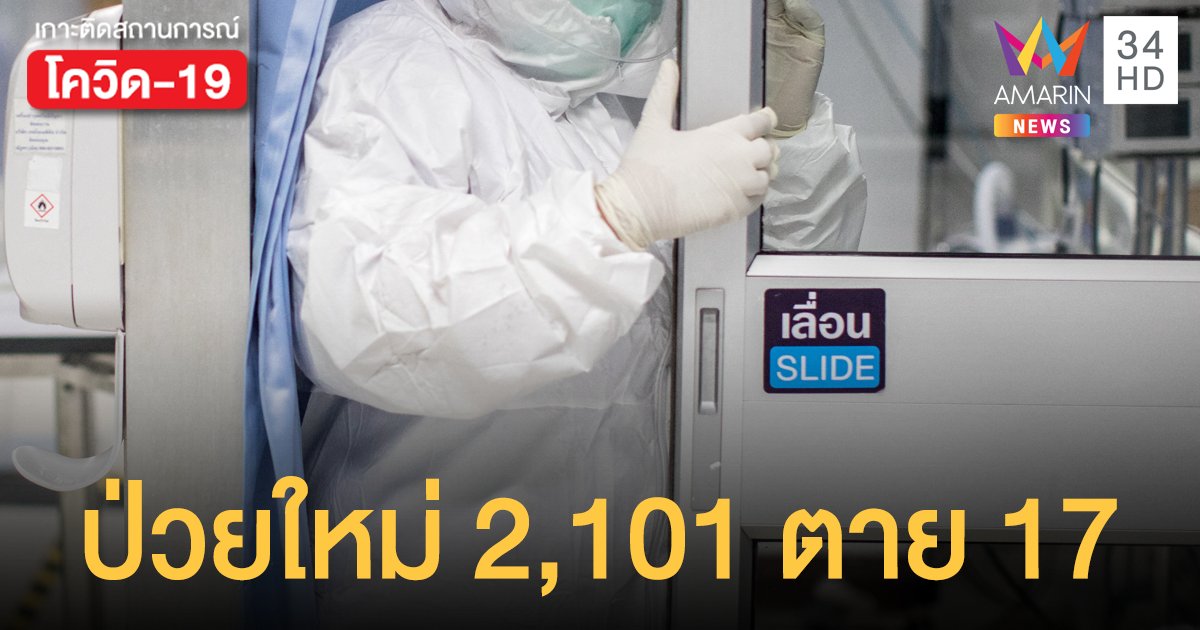 ยอดทรงตัว! โควิดวันนี้ (9 พ.ค.) ป่วยใหม่ 2,101 ราย ตายเพิ่ม 17 คน