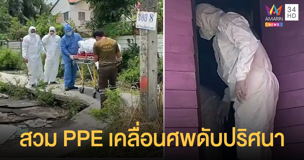 เจ้าหน้าที่สวมชุด PPE เคลื่อนร่าง ชายเสียชีวิตปริศนา บ้านพักย่าน บางพลี