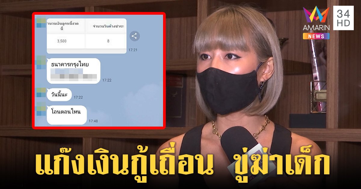 แม่ผวาแก๊งโทรทวงเงินขู่ฆ่าลูก 5 ขวบ พบต้นตอครูโหลดแอปฯ กู้เงิน โดนดูดข้อมูล (คลิป)
