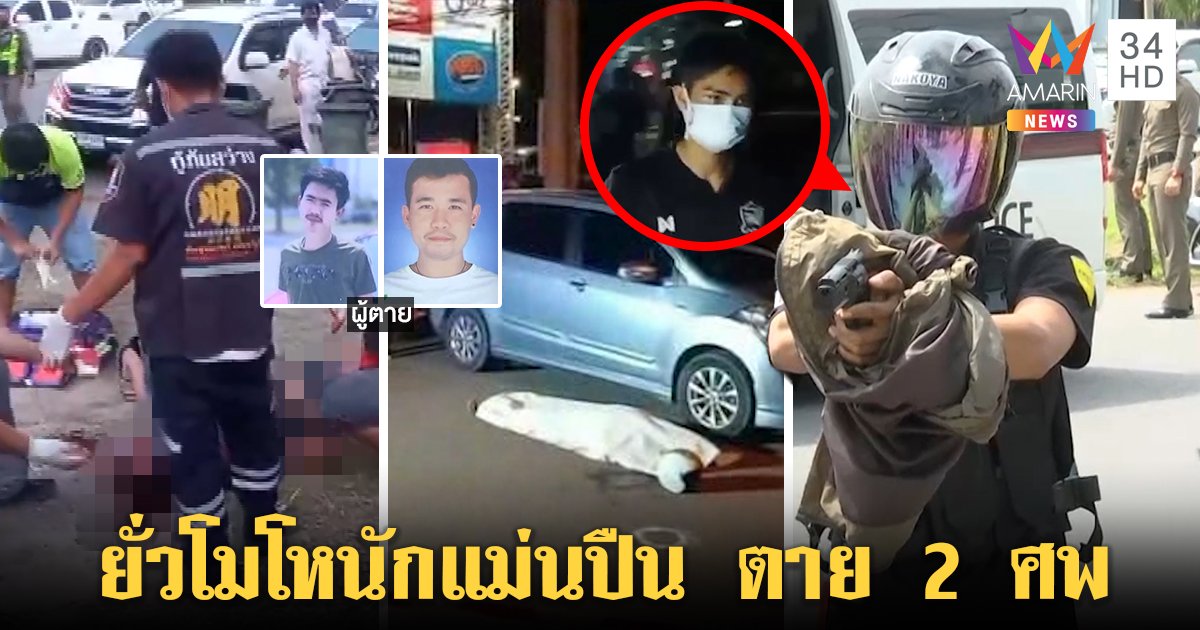 สุดอึ้งมือยิง 2 ศพหน้าห้างฯ เป็นนักแม่นปืนเก่า อ้างถูกยั่วยิงมั่ว ๆ โดน 4 คนรวด (คลิป)