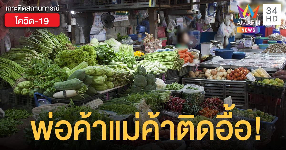 โควิดนนทบุรี กระฉูด! ตรวจเชิงรุก ตลาดสดนครนนท์ - ตลาดสมบัติ เจอติดเพิ่มอีก 145 ราย