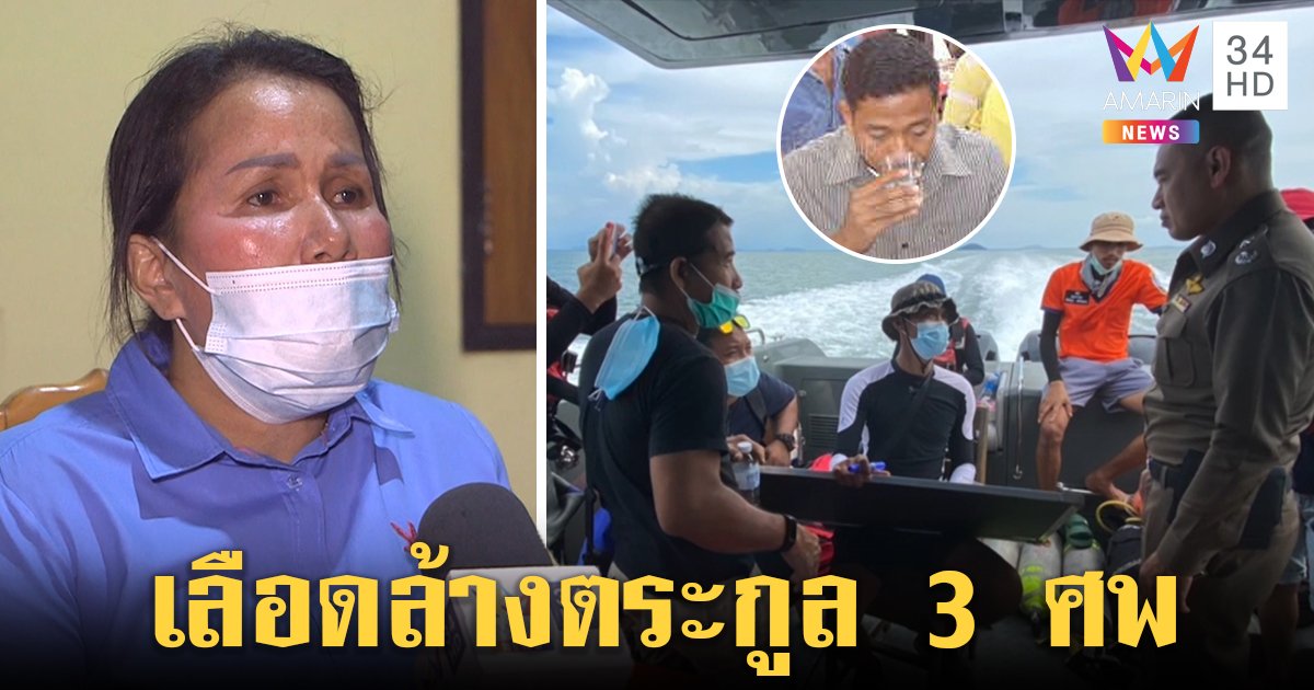 เสี่ยสุรัตน์ปัดอุ้มฆ่าโกสนทิ้งทะเล พี่เผยตระกูลถูกฆ่า 3 ศพ คนท้องก็ไม่รอด (คลิป)