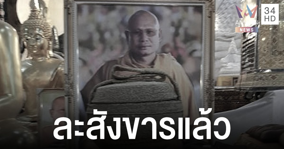 สิ้น หลวงพ่อกล้วย วัดป่าธรรมอุทยาน ตั้งบำเพ็ญกุศลสรีระสังขาร 100 วัน