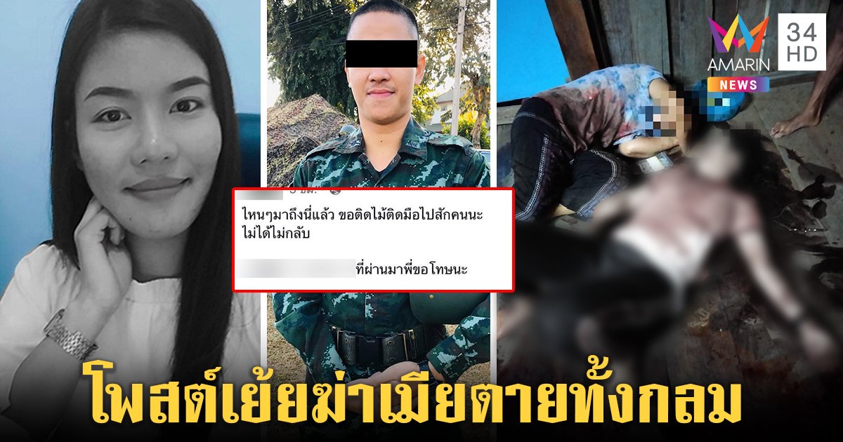 ทหารหึงโหดยิงเมียตายทั้งกลมแม่ยายโคม่า เปิดแชตก่อนสังหารเชื่อจงใจมาฆ่า (คลิป)